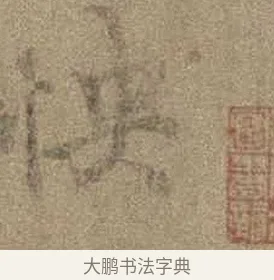快 · 虞世南 · 行书（书体参考） · 摹兰亭序（传虞世南·天历本） · 第 1 页