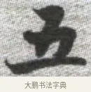 五 · 张即之 · 楷书（书体参考） · 佛遗教经 · 第 20 页