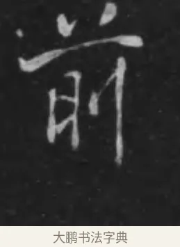 前 · 李世民 · 行书（书体参考） · 晋祠铭 · 第 36 页