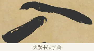 入 · 苏轼 · 行书（书体参考） · 寒食帖 · 第 1 页