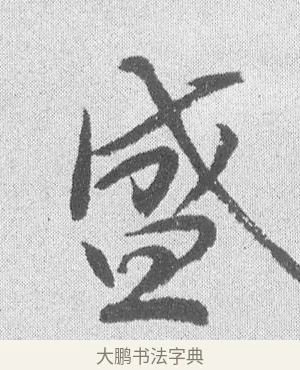 盛 · 文彦博 · 行书（书体参考） · 内翰帖 · 第 1 页