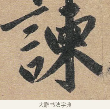 諫 · 赵孟頫 · 行书（书体参考） · 归去来辞 · 第 1 页