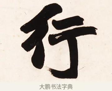 行 · 赵之谦 · 行书（书体参考） · 倚天照海花无数联 · 第 1 页