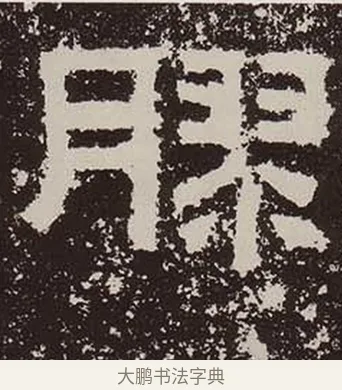膠 · 佚名 · 隶书（书体参考） · 鲜于璜碑 · 第 34 页