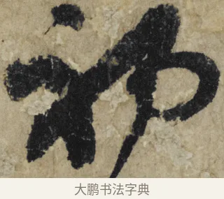 初 · 大慧宗杲 · 行草（书体参考） · 致无相居士尺牍 · 第 1 页
