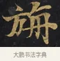 旃 · 佚名 · 楷书（书体参考） · 妙法莲华经卷第一（序品、方便品） · 第 1 页