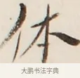 休 · 弘一法师 · 行书（书体参考） · 改习惯 · 第 1 页