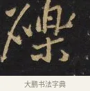 礫 · 王铎 · 行书（书体参考） · 拟山园帖·卷九·致戴明说数与帖 · 第 7 页