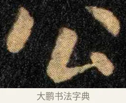 公 · 钟繇 · 楷书（书体参考） · 宣示表 · 第 1 页