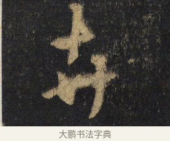 卉 · 王羲之 · 行书（书体参考） · 圣教序 · 第 9 页