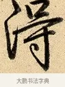 得 · 弘历 · 行书（书体参考） · 大士像并心经图 · 第 1 页