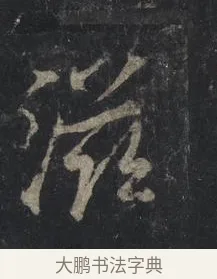 滋 · 王羲之 · 行书（书体参考） · 兴福寺断碑 · 第 5 页