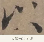 以 · 张栻 · 行书（书体参考） · 严陵帖 · 第 1 页