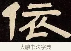 依 · 邓石如 · 隶书（书体参考） · 邓石如隶书作太元传 · 第 12 页