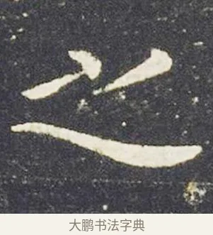 之 · 王献之 · 楷书（书体参考） · 洛神赋十三行 · 第 3 页