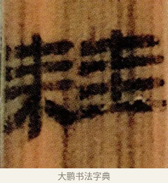 □ · 佚名 · 简牍（书体参考） · 仓颉篇 · 第 14 页