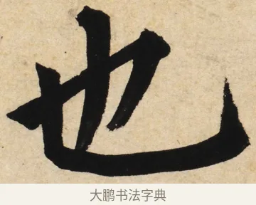 也 · 姜立纲 · 楷书（书体参考） · 东铭册 · 第 3 页