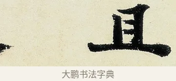且 · 沈周 · 行书（书体参考） · 千人石夜游诗卷 · 第 2 页