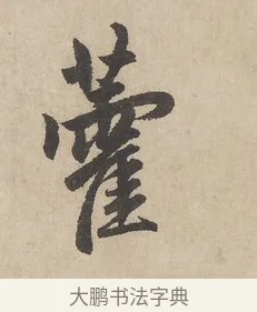 藿 · 赵孟頫 · 行书（书体参考） · 闲居赋 · 第 5 页