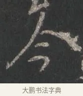 今 · 颜真卿 · 行书（书体参考） · 争座位帖（二玄本） · 第 5 页