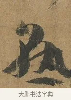 熟 · 孙过庭 · 草书（书体参考） · 书谱 · 第 2 页
