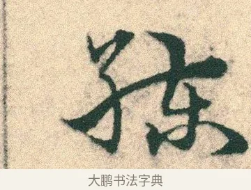 練 · 宋克 · 章草（书体参考） · 急就章 · 第 7 页