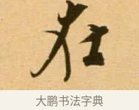 在 · 吴琚 · 行书（书体参考） · 寿父帖 · 第 1 页