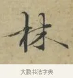 林 · 林逋 · 行书（书体参考） · 三君帖 · 第 1 页