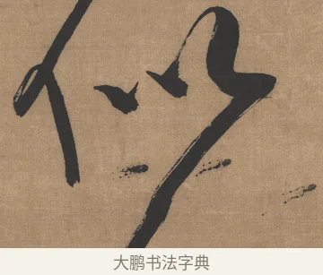 似 · 吴琚 · 行书（书体参考） · 七言绝句轴 · 第 1 页