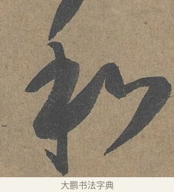 和 · 薛绍彭 · 草书（书体参考） · 大年帖 · 第 1 页