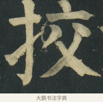 挍 · 颜真卿 · 楷书（书体参考） · 颜家庙碑 · 第 47 页