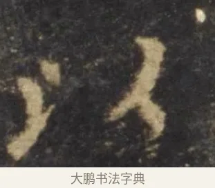以 · 欧阳询 · 楷书（书体参考） · 虞恭公碑 · 第 10 页