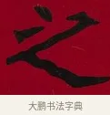 之 · 李瑞清 · 楷书（书体参考） · 楷书李太夫人七秩寿序八屏 · 第 7 页