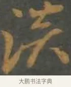 淡 · 孙过庭 · 草书（书体参考） · 草书千字文 · 第 6 页