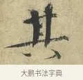 其 · 欧阳修 · 楷书（书体参考） · 端明帖 · 第 1 页