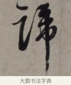 蹄 · 徐渭 · 草书（书体参考） · 行草书诗卷 · 第 6 页