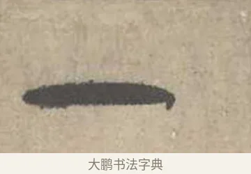 一 · 吴镇 · 草书（书体参考） · 草书心经卷 · 第 5 页