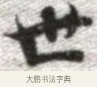 世 · 张即之 · 楷书（书体参考） · 佛遗教经 · 第 14 页