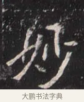 例 · 佚名 · 魏碑（书体参考） · 崔敬邕墓志 · 第 4 页