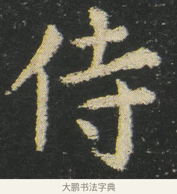 侍 · 皇象 · 楷书（书体参考） · 急就章 · 第 38 页
