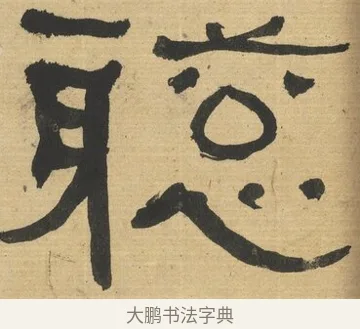 聦 · 何绍基 · 隶书（书体参考） · 隶书临张迁碑（1862年百通本） · 第 10 页