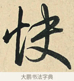 快 · 弘历 · 草书（书体参考） · 临三希帖 · 第 1 页