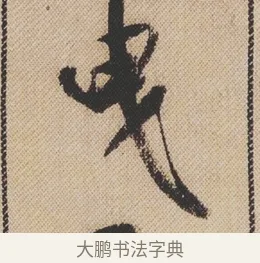 曳 · 米芾 · 行书（书体参考） · 蜀素帖 · 第 1 页