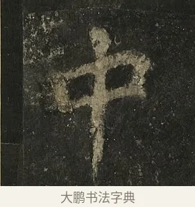 中 · 李邕 · 行书（书体参考） · 麓山寺碑 · 第 20 页