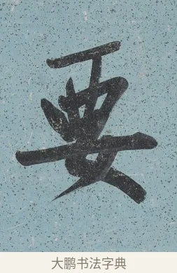要 · 曾国藩 · 行书（书体参考） · 行书七言联（读书要在存心久） · 第 1 页