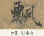 飄 · 赵孟頫 · 行书（书体参考） · 前后赤壁赋 · 第 1 页