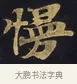慢 · 佚名 · 楷书（书体参考） · 妙法莲华经卷第一（序品、方便品） · 第 11 页