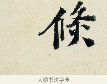 倐 · 沈周 · 行书（书体参考） · 千人石夜游诗卷 · 第 2 页