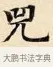 兕 · 赵孟頫 · 楷书（书体参考） · 道德经 · 第 21 页