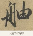 舳 · 赵孟頫 · 行书（书体参考） · 前后赤壁赋 · 第 3 页
